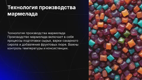 Технология производства мармелада