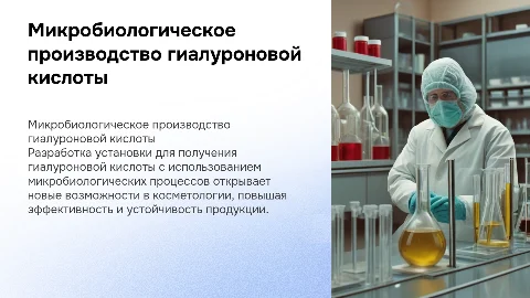 разработка установки по микробиологическому получению гиалуроновой кислоты косметологического назначения