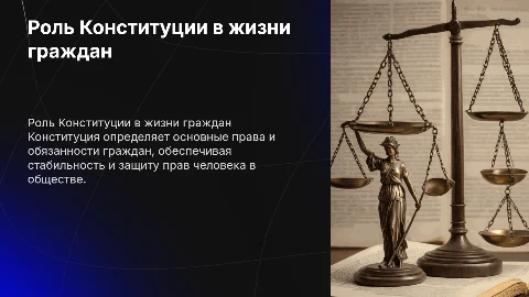 Роль Конституции в жизни гражданина