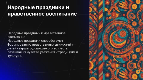 Народные праздники как средство нравственного воспитания детей