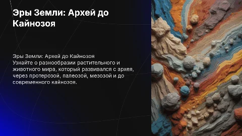 Презентация о растительном и животном мире от архея до кайнозоя