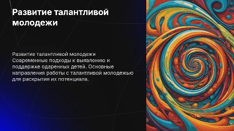 Совершенствование работы с одаренной и талантливой молодежью