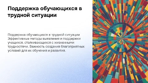 Выявление и поддержка обучающихся в трудной ситуации