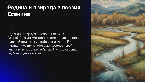 Родина и природа в лирике Сергея Есенина