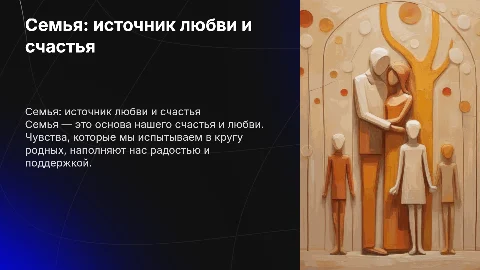 Семья любовь чувства счастье