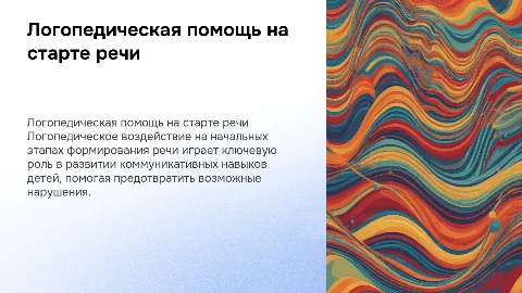 7. Логопедическое воздействие на начальных этапах формирования речи