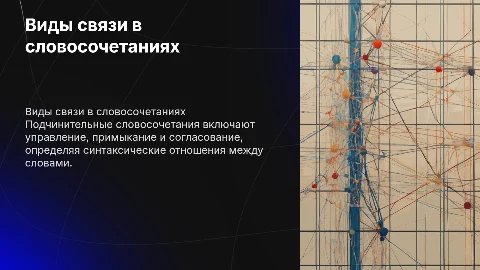Виды связи в подчинительных словосочетаниях: управление, примыкание