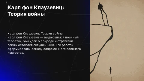Карл фон Клаузевиц: суть теории войны и её значение