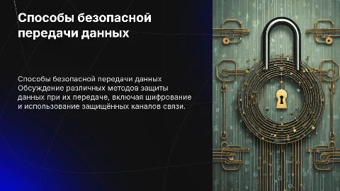 Способы безопасной передачи информации