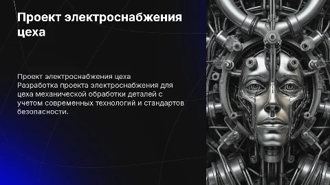 Проектирование электроснабжения цеха механической обработки