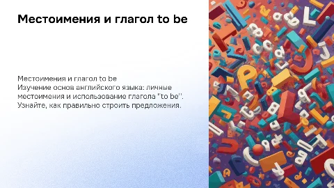 Местоимения и глагол to be