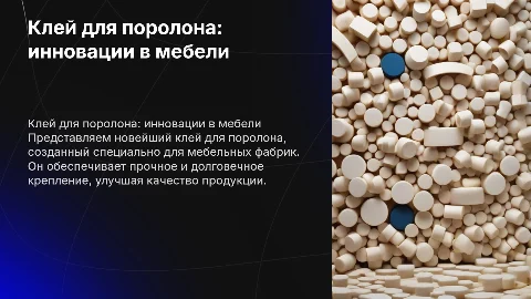 презентация клея для поролона для мебельных фабрик