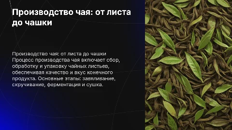 Производство чая