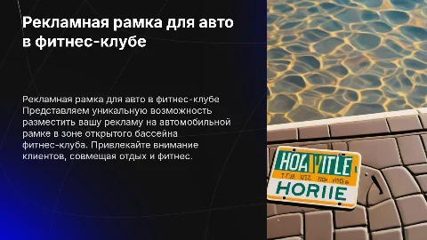 Презентация фитнес клуба: реклама на автомобильной рамке