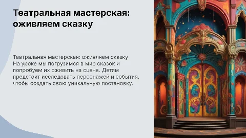 театральная мастерская оживляем сказку ,3 класс