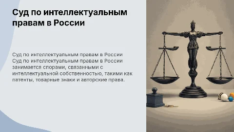 Суд по интеллектуальным правам и его полномочия в России