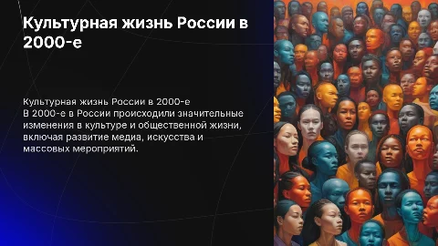 Культурная и общественная жизнь России в 2000-е