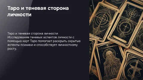Работа с теневыми частями личности через диагностику на Таро