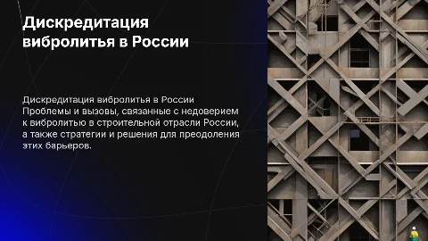 Дискредитация вибролитья в России и пути ее преодоления