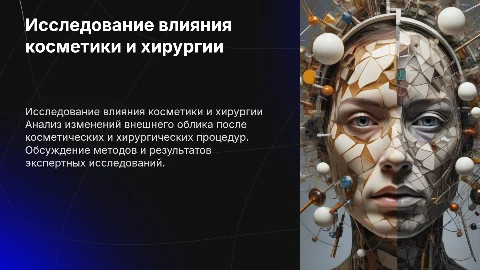 Экспертные исследования косметических изменений внешности