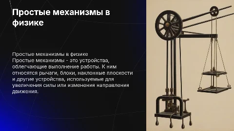 Презентация по физике 7 класс, тема простые миханизмы