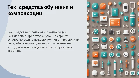 Технические средства обучения для лиц с нарушением речи