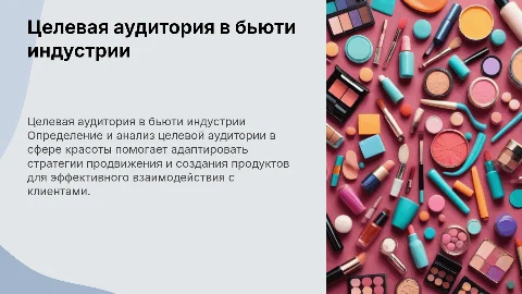 Целевая аудитория в бьюти сфере