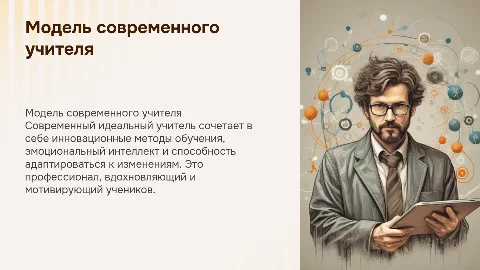 «Модель современного идеального учителя»