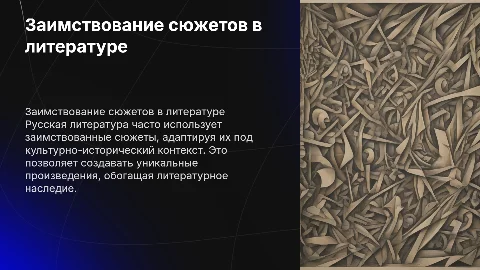 Заимствование сюжетов в русской литературе