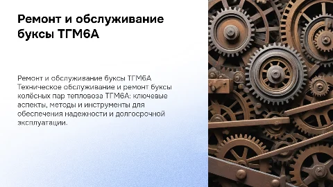 Техническое обслуживание и ремонт буксы ТГМ6А: ключевые аспекты