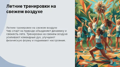 летние тренировки по чир спорту на природе