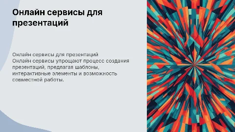 Онлайн сервисы для создания презентаций