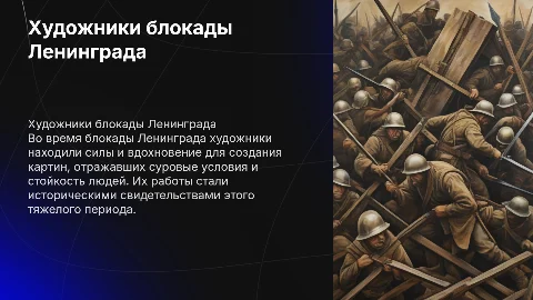 Художники блокады Ленинграда: искусство в тяжелые времена