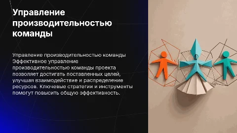Управление производительностью команды проекта