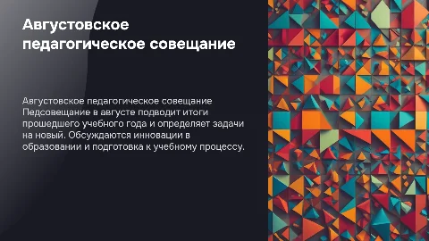 августовское педсовещание