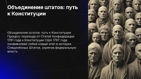 Процесс объединения штатов: от Статей к Конституции США