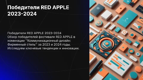 Ревью победителей RED APPLE в коммуникационном дизайне 2023-2024