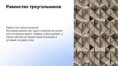 Презентация по геометрии: равенство треугольников