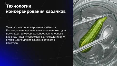 Совершенствование технологии производства овощных консервов