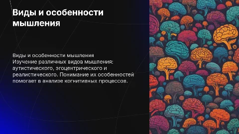 Виды мышления: особенности аутистического и эгоцентрического