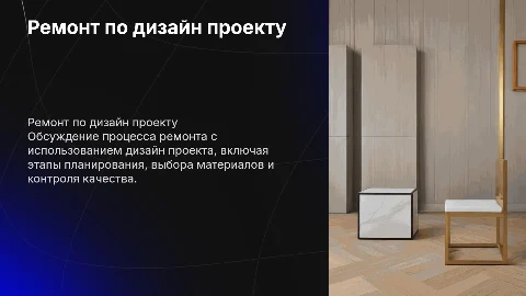 Ремонт по дизайн проекту