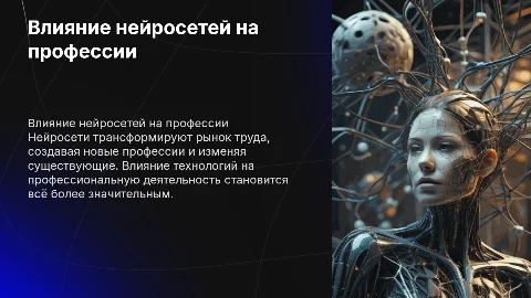Как нейросети влияют на профессии