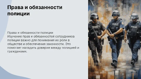 Права и обязанности сотрудника полиции
