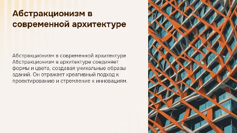 Абстракционизм в архитектуре
