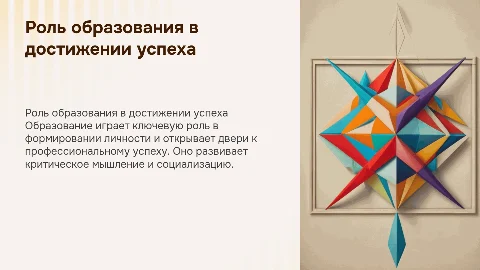 Роль образования для достижения успеха в жизни