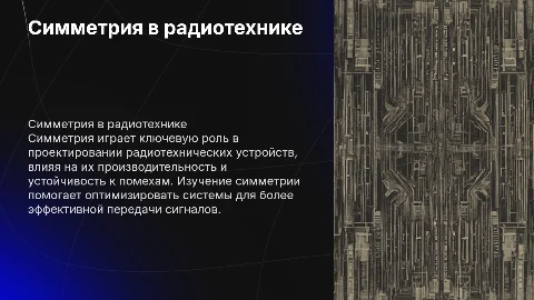 Симметрия в радиотехнике