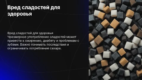 вред сладкого