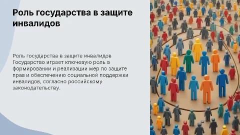 Роль государства в обеспечении прав инвалидов в России