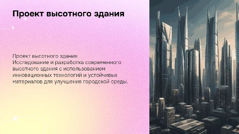 проект высотного здания
