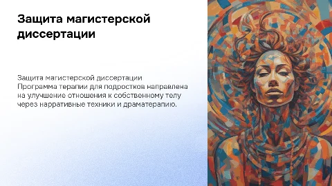 Защита магистерской диссертации по групповой терапии для подростков